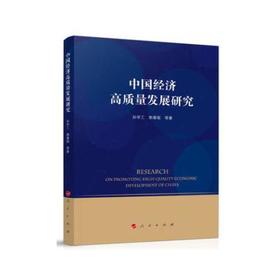 中国经济高质量发展研究
