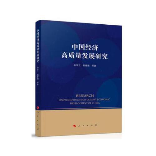 中国经济高质量发展研究 商品图0