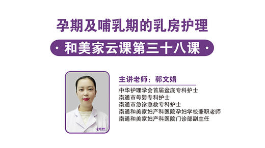 第38 课：孕期及哺乳期的乳房护理 商品图0