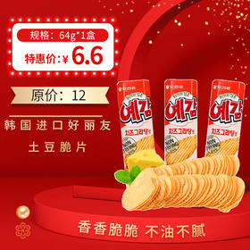 韩国进口好丽友土豆脆片原味/芝士味64g，保质期8个月