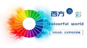 会员服务西方色彩赏析