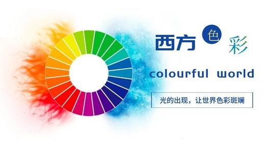 会员服务西方色彩赏析 商品图0