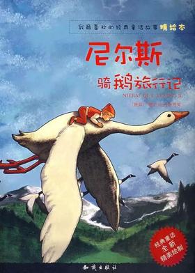 尼尔斯骑鹅旅行记