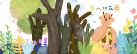 巨人的花园