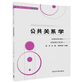 公共关系学 陈军 清华大学出版社 9787302493938