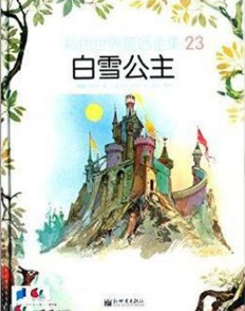 白雪公主