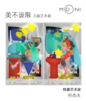 MONI ART|艺术展-未来