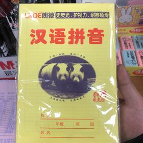 拼音本田字格生字本