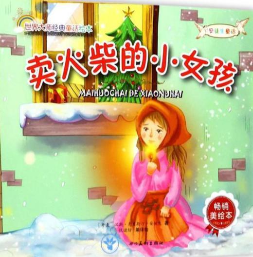 卖火柴的小女孩 商品图0