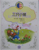 三只小猪 商品缩略图0
