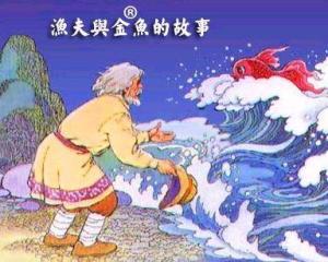 渔夫和金鱼的故事 商品图0