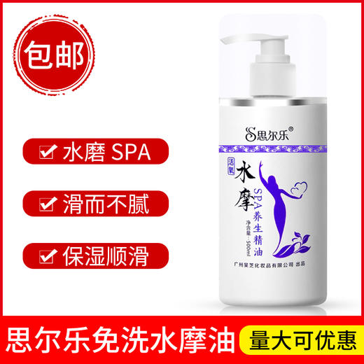 思尔乐水摩油免洗精油全身情趣spa养生身体按摩足浴水磨油润滑油 商品图0