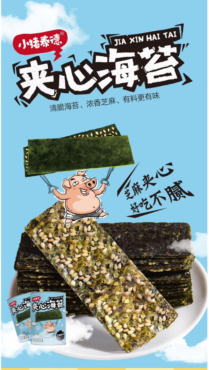 【年货大集】小猪泰德芝麻夹心海苔脆35g 孕妇儿童休闲零食即食紫菜