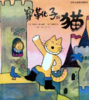穿靴子的猫 商品缩略图0