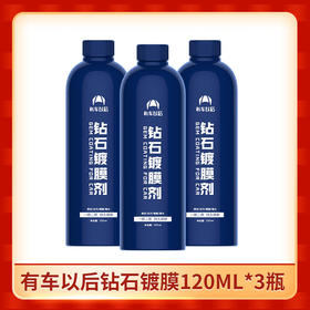 有车以后钻石镀膜120ml*3瓶  00444abb