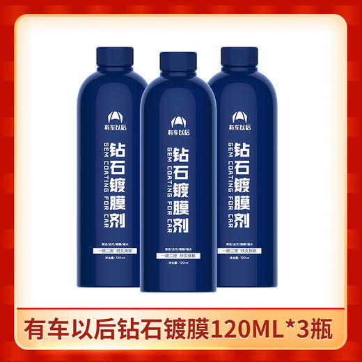 有车以后钻石镀膜120ml*3瓶  00444abb 商品图0