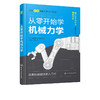 日本图解机械工学入门系列 从零开始学机械力学 门田和雄机械力学知识书籍机械设计原理机械动力学机械振动学高校机械类专业教材 商品缩略图5