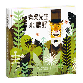 老虎先生来撒野