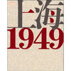 上海·1949 商品缩略图0