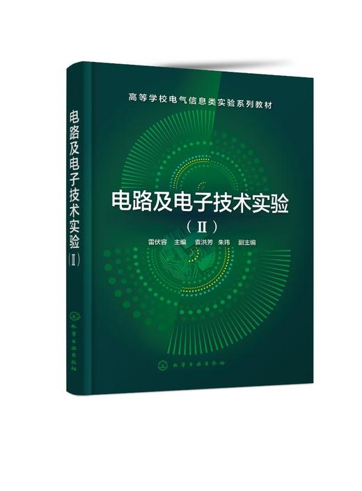 电路及电子技术实验(Ⅱ)雷伏容 高等学校电气类电子信息类自动化类计算机类等相关专业师生电路原理 电路与模拟电子技术课程教材书 商品图0