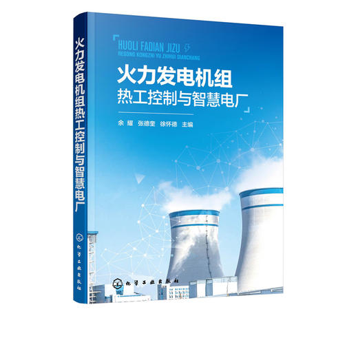 火力发电机组热工控制与智慧电厂 商品图5