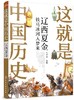 这就是中国历史 辽西夏金 铁马冰河入梦来 何孝荣 记载从神话传说夏商西周到清末的历史 讲述中国历史上影响深远的人事时地物读物 商品缩略图0