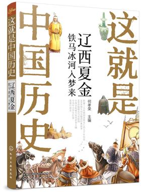 这就是中国历史 辽西夏金 铁马冰河入梦来 何孝荣 记载从神话传说夏商西周到清末的历史 讲述中国历史上影响深远的人事时地物读物