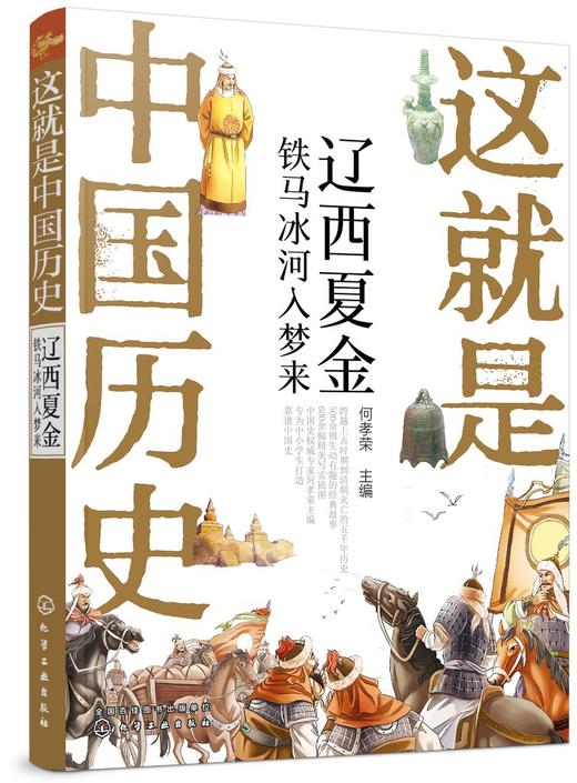 这就是中国历史 辽西夏金 铁马冰河入梦来 何孝荣 记载从神话传说夏商西周到清末的历史 讲述中国历史上影响深远的人事时地物读物 商品图0