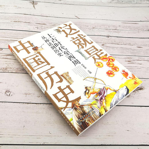 这就是中国历史 上古时代至西周 从神话到历史 何孝荣 记载从神话传说夏商西周到清末的历史 讲述中国历史上影响深远的人事时地物 商品图3