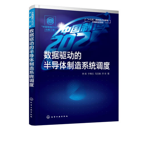数据驱动的半导体制造系统调度 半导体制造系统及其智能调度的理论方法技术及应用书 自动控制 半导体制造系统计划调度和优化书籍 商品图5