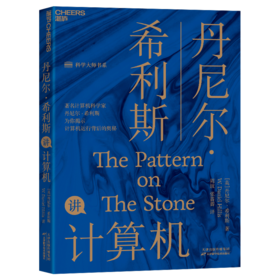 湛庐┃丹尼尔·希利斯讲计算机