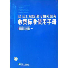建设工程监理与相关服务收费标准使用手册
