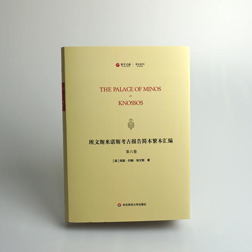 埃文斯米诺斯考古报告简本繁本汇编 第六卷 The Palace of Minos at knossos 英文原版影印 考古系列 精装 华东师范大学出版社 商品图1