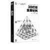 3D打印金属材料 汤慧萍 林鑫 常辉 复合材料粉末制备原理方法 金属基复合材料3D打印工艺 激光3D打印金属基复合材料应用 商品缩略图5