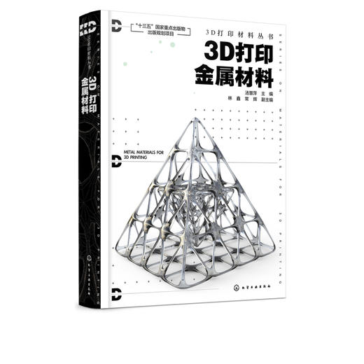 3D打印金属材料 汤慧萍 林鑫 常辉 复合材料粉末制备原理方法 金属基复合材料3D打印工艺 激光3D打印金属基复合材料应用 商品图5