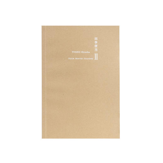 四季便当（Ⅰ、Ⅱ）  吉井忍 商品图3