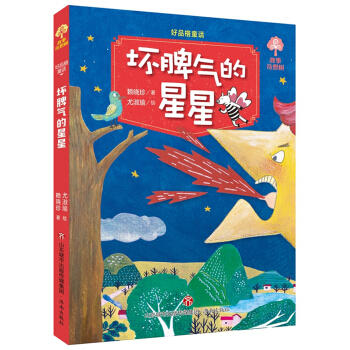 好品格童话.坏脾气的星星 商品图0