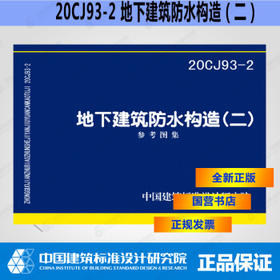 20CJ93-2 地下建筑防水构造(二)