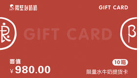 限量水牛奶提货卡