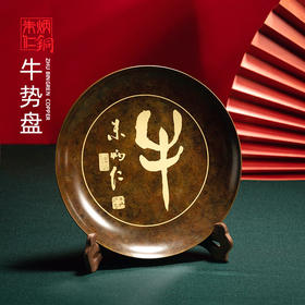 朱炳仁·牛势（盘）