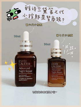  雅诗兰黛第七代小棕瓶竟是智商税？ 