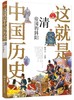 这就是中国历史 清 帝国的斜阳 中国正史概念 中国历史 历史事件与人物历史常识儿童读物历史读物 青少年历史课外读物 商品缩略图0