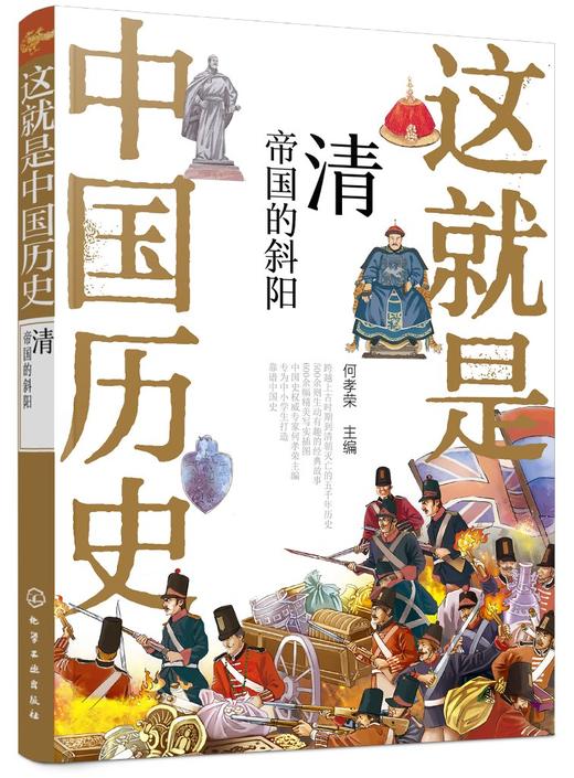 这就是中国历史 清 帝国的斜阳 中国正史概念 中国历史 历史事件与人物历史常识儿童读物历史读物 青少年历史课外读物 商品图0