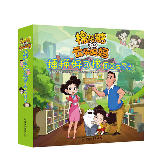 新书预售 棉花糖和云朵妈妈 播种好习惯图画故事书（共10册）3-6岁当代父母和孩子的相处之道 商品图0