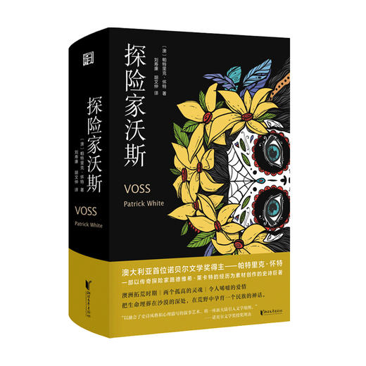 新书预售 探险家沃斯 帕特里克怀特 著 外国文学小说书籍 商品图1