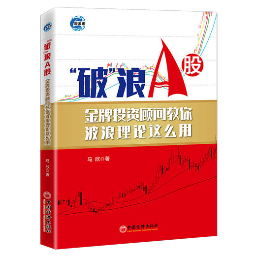 “破”浪A股:金牌投资顾问教你波浪理论这么用 商品图0