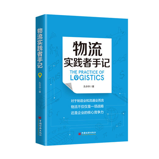 物流实践者手记 孔令华 物流管理认识方法工具启示和案例分析物流信息化规划逻辑物流企业管理者从业人员管理工具书 商品图0