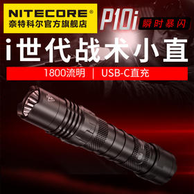 NITECORE奈特科尔P10i一键暴闪type-c充电执勤战术小直手电筒
