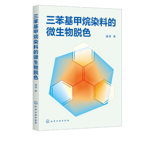 三苯基甲烷染料的微生物脱色 商品图0
