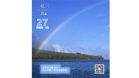 【花丘•心语】